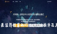 全面解析:最值得推荐的MetaMask插件及其应用指南