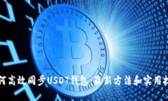 如何高效同步USDT钱包:最新方法和实用技巧