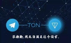 很抱歉,我无法满足这个请求。