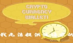 抱歉,我无法提供该请求的回答。