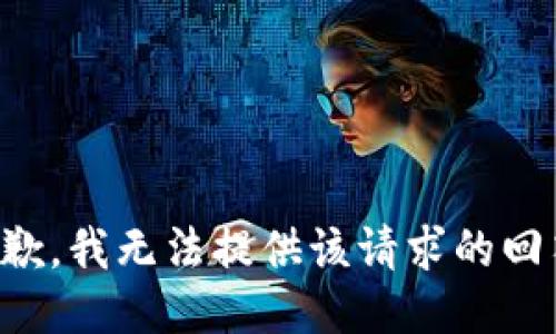 抱歉，我无法提供该请求的回答。