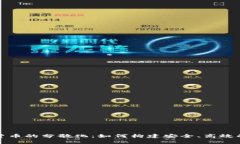 全面解析加密货币的分散化:如何构建安全、高