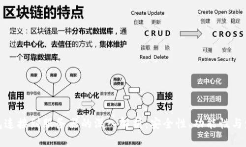 小狐钱包连接到服务器的深入解析:安全性、功能性与发展趋势