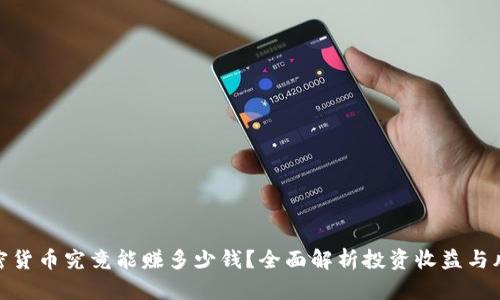 加密货币究竟能赚多少钱？全面解析投资收益与风险