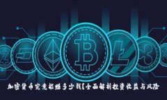 加密货币究竟能赚多少钱?全面解析投资收益与