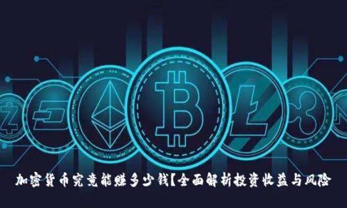 加密货币究竟能赚多少钱？全面解析投资收益与风险