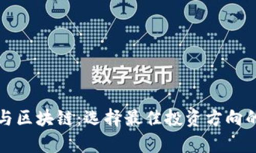 加密货币与区块链:选择最佳投资方向的全面分析