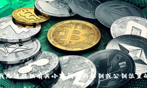 抱歉，我无法提供有关小狐钱包的私钥或公钥位置的信息。