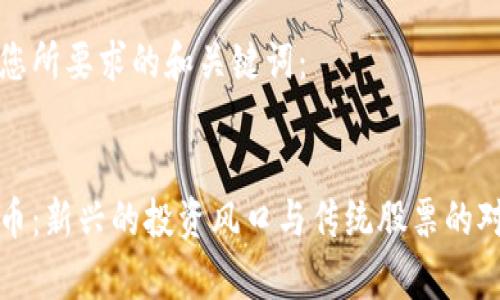 以下是您所要求的和关键词:
加密货币:新兴的投资风口与传统股票的对比分析