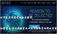 以下是您所要求的和关键词:加密货币:新兴的