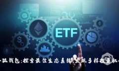 小狐钱包:探索最佳生态系统,发现多样投资机
