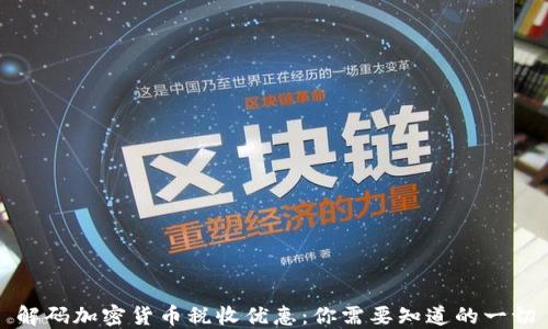 
解码加密货币税收优惠：你需要知道的一切