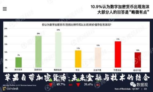 苹果自带加密货币:未来金融与技术的结合