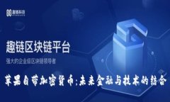 苹果自带加密货币:未来金融与技术的结合