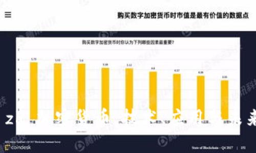 深入了解 zk 加密货币:技术、应用与未来发展趋势