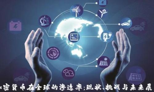 加密货币在全球的渗透率:现状、挑战与未来展望