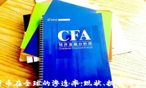 加密货币在全球的渗透率:现状、挑战与未来展望