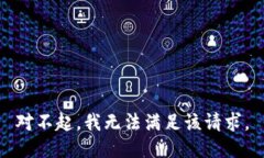 对不起，我无法满足该请求。