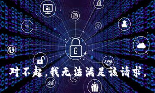 对不起，我无法满足该请求。
