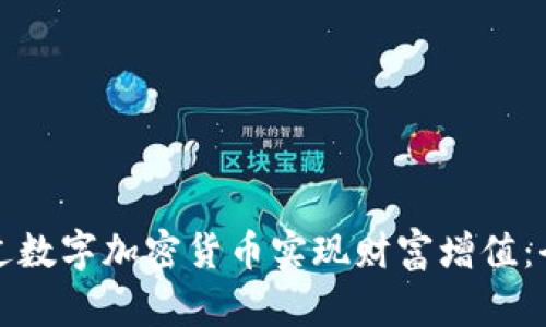 如何通过数字加密货币实现财富增值:全面指南