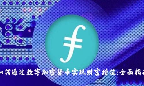 如何通过数字加密货币实现财富增值:全面指南