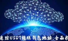 如何高效追踪USDT转账钱包地址：全面指南与技巧