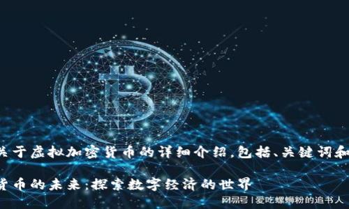 这是一份关于虚拟加密货币的详细介绍,包括、关键词和问题解答。
虚拟加密货币的未来:探索数字经济的世界