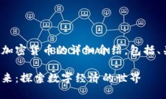 这是一份关于虚拟加密货币的详细介绍,包括、