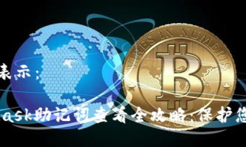 CDATA[MetaMask助记词查看全
MetaMask助记词简介
在进入如何查看MetaMask助记词之前,首先我们需要了解什么是助记词。助记词是由一系列随机生成的单词组成的,通常是12或24个词,用于恢复和访问你的加密钱包。对于MetaMask用户来说,助记词的重要性不可小觑,它是保护和获取自己数字资产的关键。
如何查看MetaMask助记词
![可以用以下格式表示:
![CDATA[MetaMask助记词查看全攻略:保护您的数字资产安全