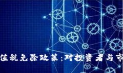 加密货币的增值税免除政策:对投资者与市场的