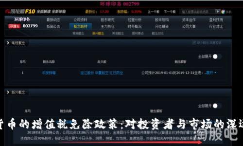 加密货币的增值税免除政策:对投资者与市场的深远影响