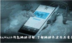 MetaMask钱包地址详解：了解地址长度及其重要性