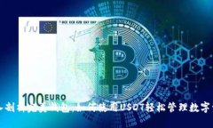 深入剖析完美钱包：如何使用USDT轻松管理数字资
