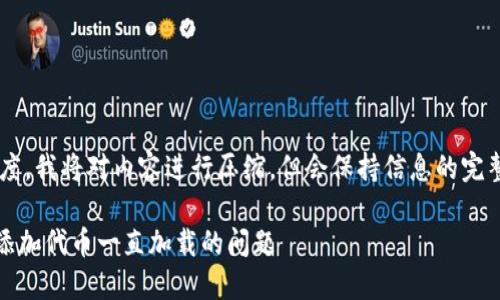 为了提高页面加载速度，我将对内容进行压缩，但会保持信息的完整性。以下是内容示例：

如何解决MetaMask添加代币一直加载的问题