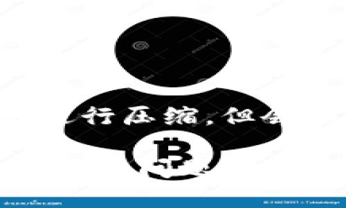 为了提高页面加载速度，我将对内容进行压缩，但会保持信息的完整性。以下是内容示例：

如何解决MetaMask添加代币一直加载的问题