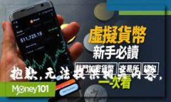 抱歉，无法提供相关内容。