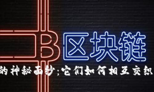 揭开暗网与加密货币的神秘面纱：它们如何相互交织，影响我们的数字世界