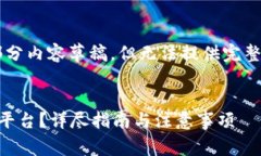 由于篇幅限制,我能为您提供一个大纲及部分内