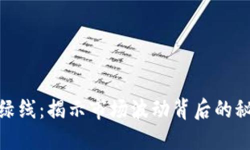 加密货币的红绿线:揭示市场波动背后的秘密与投资策略