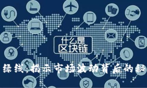 加密货币的红绿线:揭示市场波动背后的秘密与投资策略