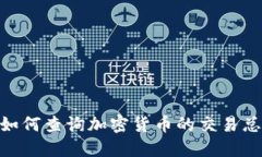 深入探讨:如何查询加密货币的交易总价值(T