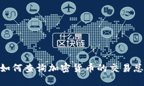 深入探讨:如何查询加密货币的交易总价值(TVL)