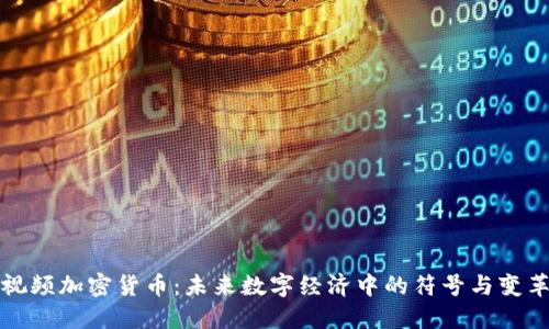 视频加密货币:未来数字经济中的符号与变革