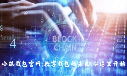 小狐钱包官网：数字钱包的未来，从这里开始