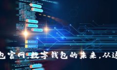 小狐钱包官网:数字钱包的未来,从这里开始