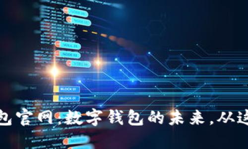 小狐钱包官网：数字钱包的未来，从这里开始