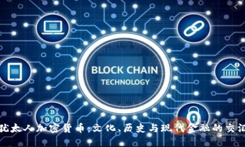 犹太人加密货币:文化、历史与现代金融的交汇
