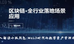 深入解读小狐钱包:Web3时代的数字资产管理利器