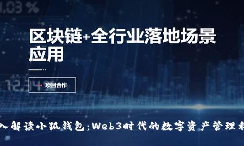 深入解读小狐钱包:Web3时代的数字资产管理利器