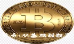 和关键词深入了解LBC加密货币:从基础到投资策